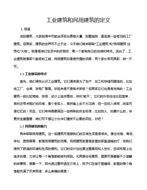 工业建筑和民用建筑的定义