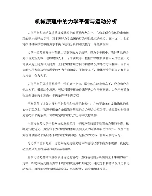 机械原理中的力学平衡与运动分析