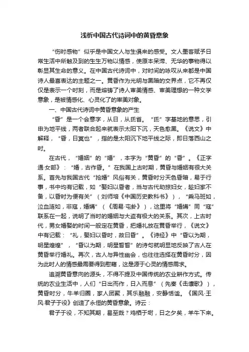 浅析中国古代诗词中的黄昏意象
