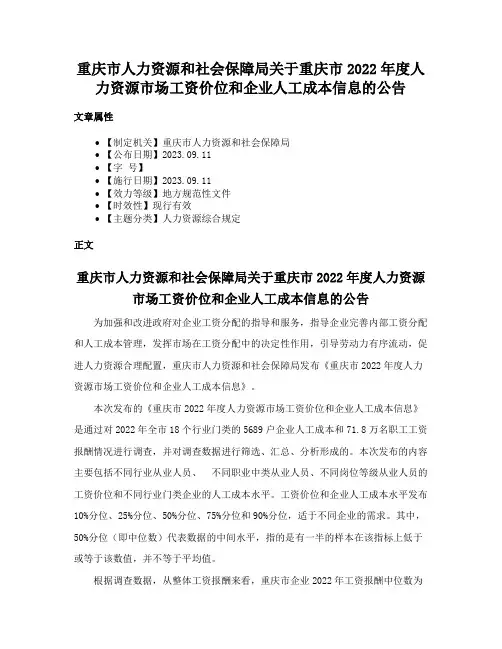 重庆市人力资源和社会保障局关于重庆市2022年度人力资源市场工资价位和企业人工成本信息的公告