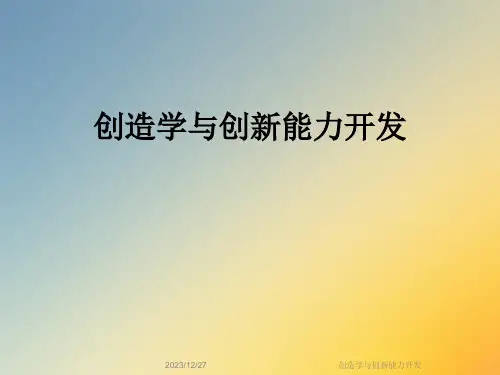 创造学与创新能力开发