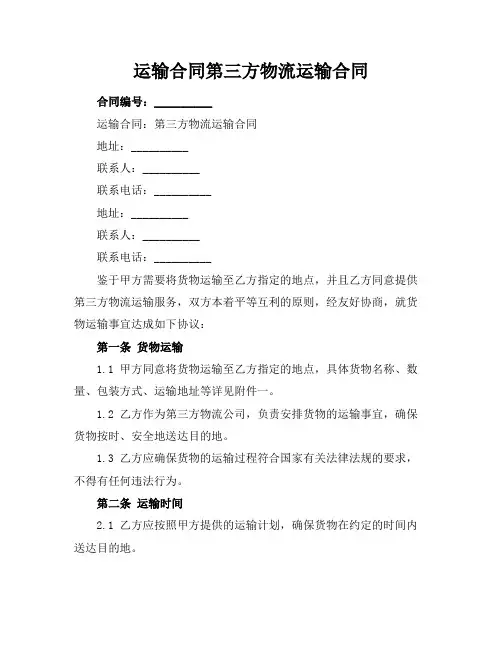 运输合同第三方物流运输合同