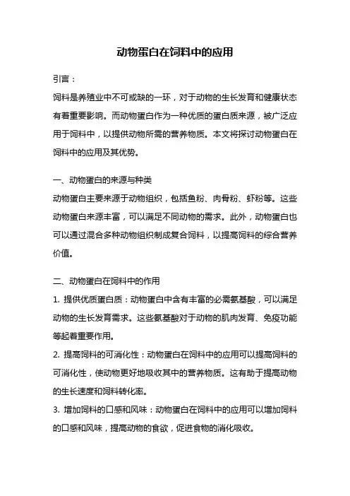 动物蛋白在饲料中的应用
