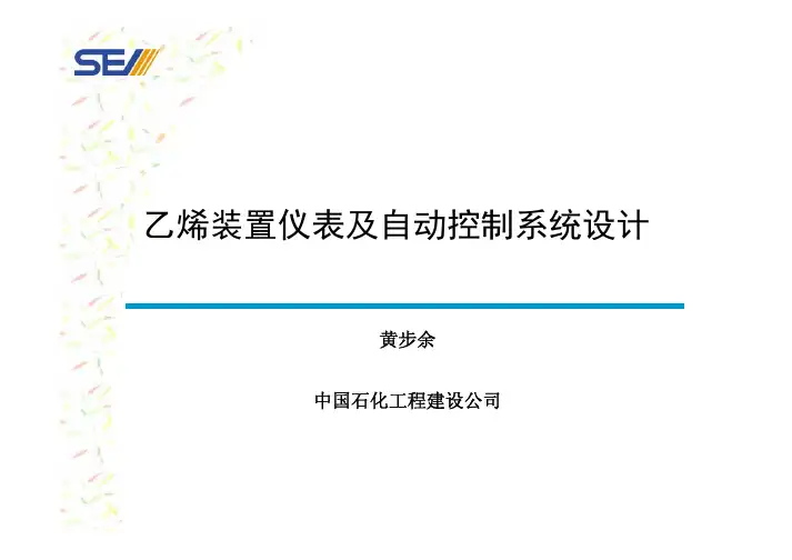 乙烯装置仪表及自动控制系统设计