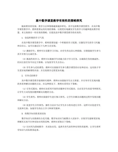 高中数学课堂教学有效性的策略探究