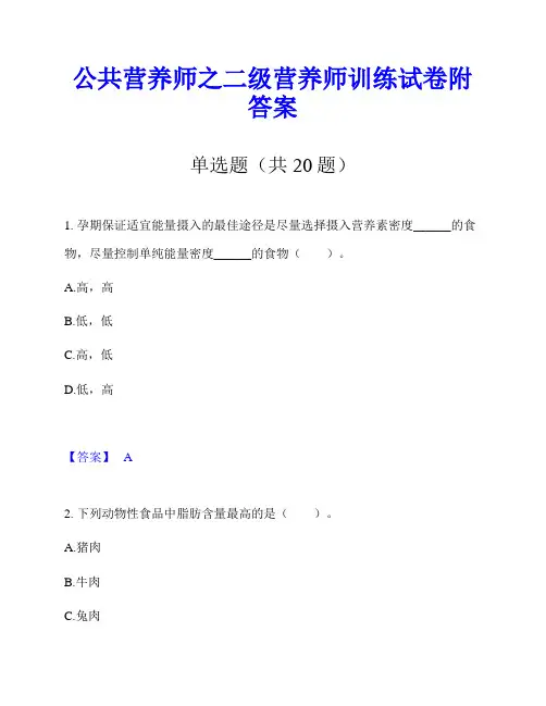公共营养师之二级营养师训练试卷附答案