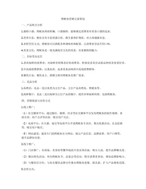 烤鱿鱼营销文案策划