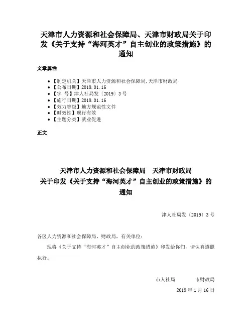 天津市人力资源和社会保障局、天津市财政局关于印发《关于支持“海河英才”自主创业的政策措施》的通知