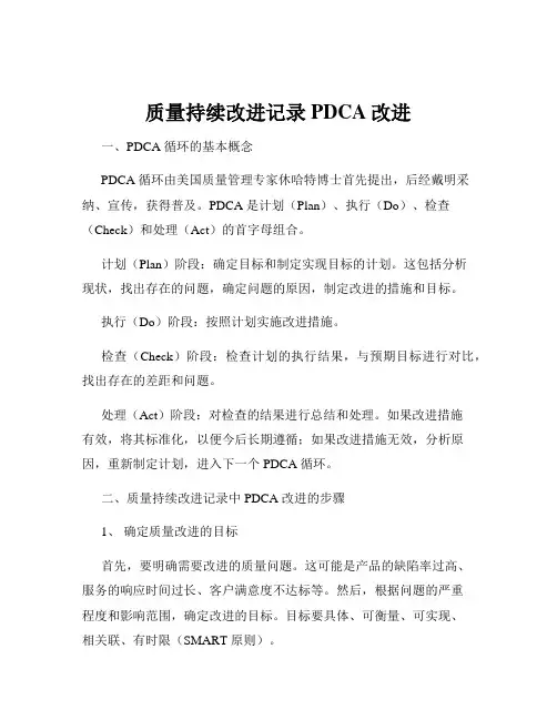 质量持续改进记录PDCA改进