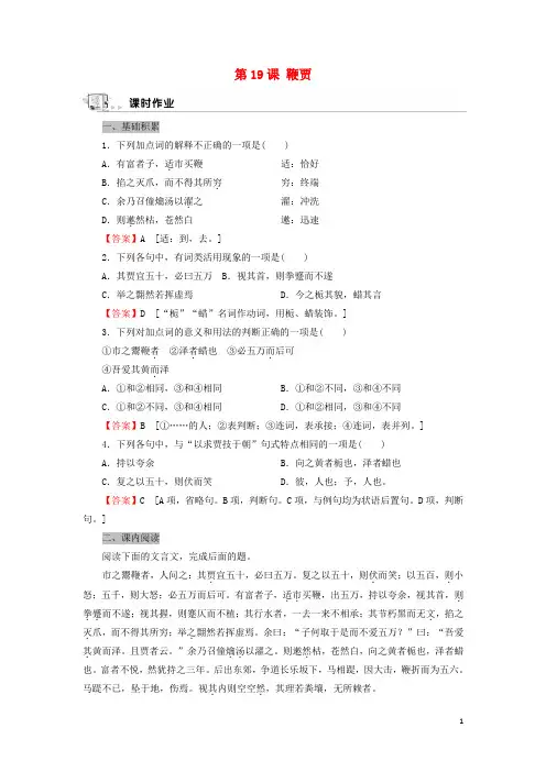 _高中语文第19课鞭贾作业含解析粤教版选修唐宋散文蚜