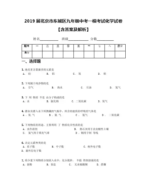 2019届北京市东城区九年级中考一模考试化学试卷【含答案及解析】