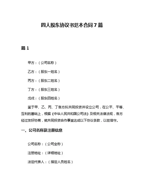 四人股东协议书范本合同7篇