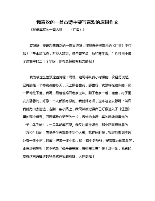 我喜欢的一首古诗主要写喜欢的原因作文