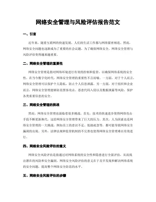 网络安全管理与风险评估报告范文