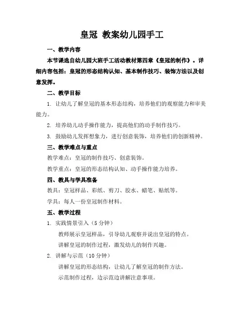 皇冠教案幼儿园手工