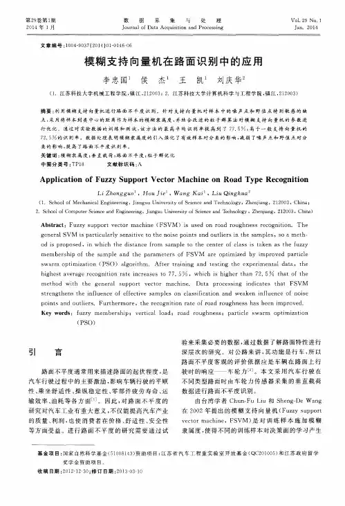 模糊支持向量机在路面识别中的应用