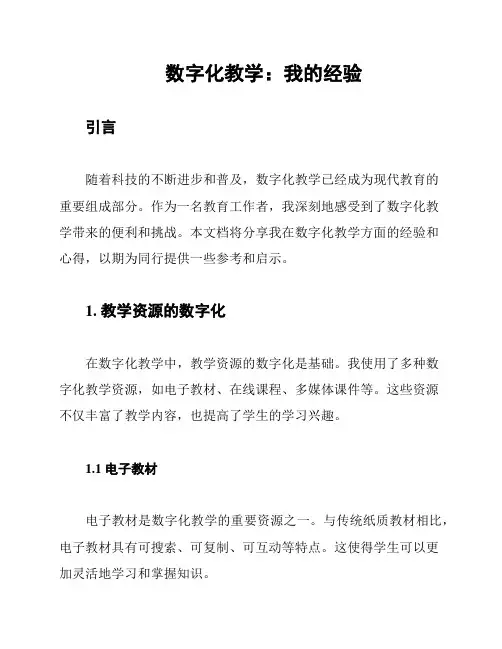 数字化教学：我的经验
