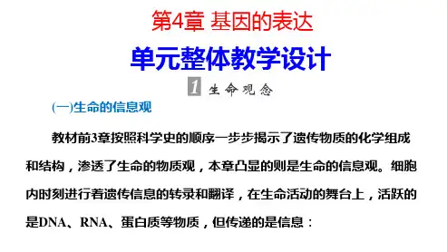 人教版生物必修2单元整体教学设计：第4章 基因的表达