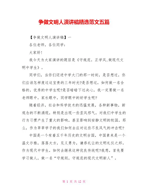 争做文明人演讲稿精选范文五篇