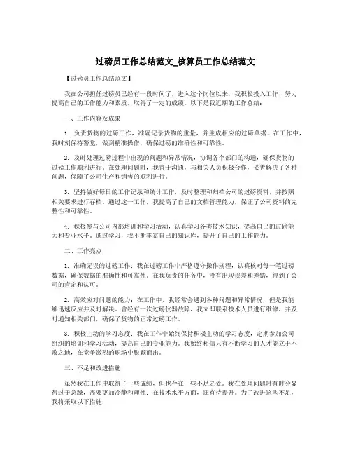 过磅员工作总结范文_核算员工作总结范文