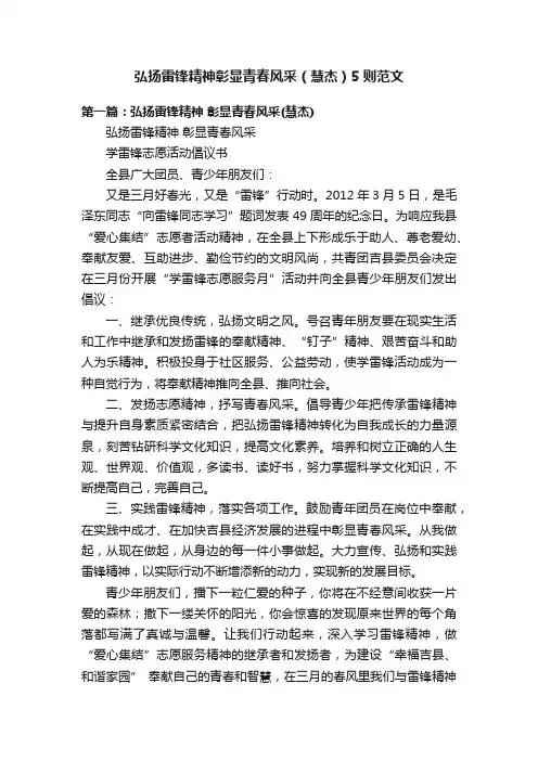 弘扬雷锋精神彰显青春风采（慧杰）5则范文