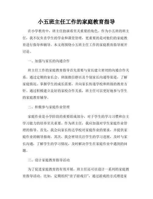 小五班主任工作的家庭教育指导