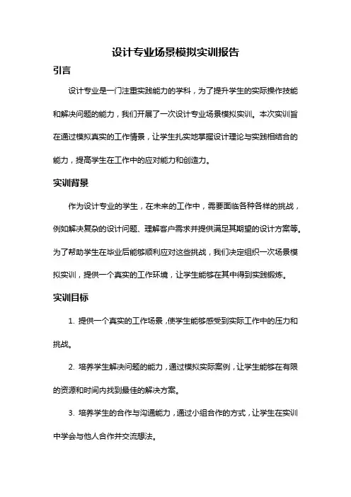 设计专业场景模拟实训报告