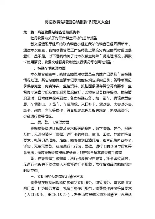 高速收费站稽查总结报告书[范文大全]