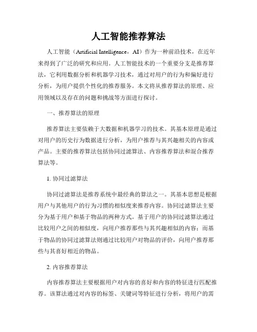 人工智能推荐算法