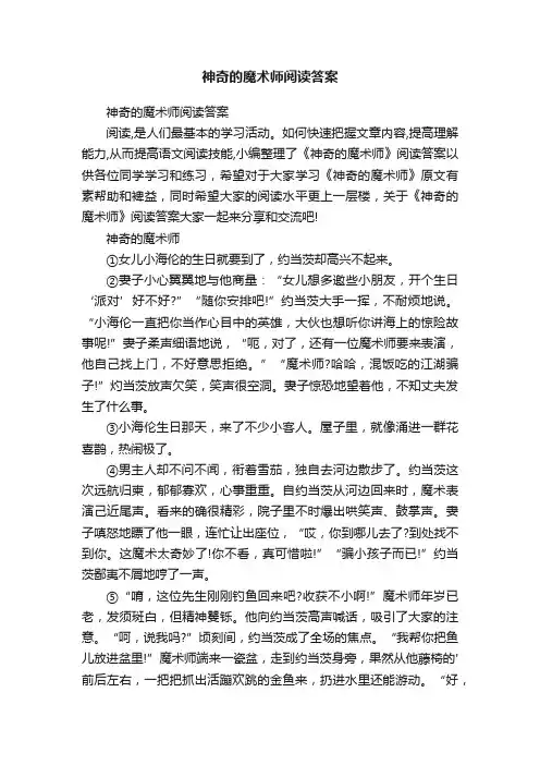 神奇的魔术师阅读答案