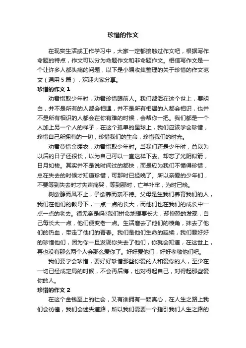 关于珍惜的作文范文（通用5篇）
