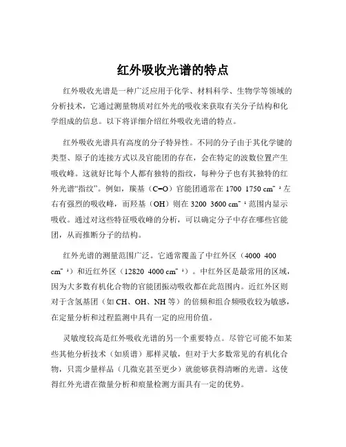 红外吸收光谱的特点