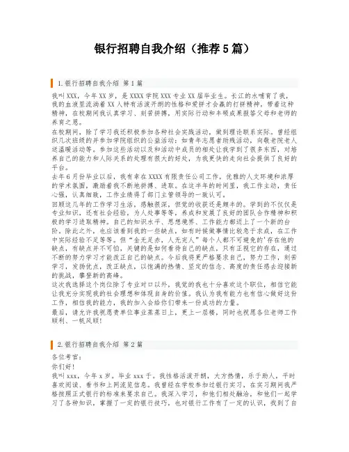 银行招聘自我介绍(推荐5篇)