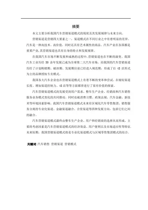 我国汽车营销渠道模式的研究