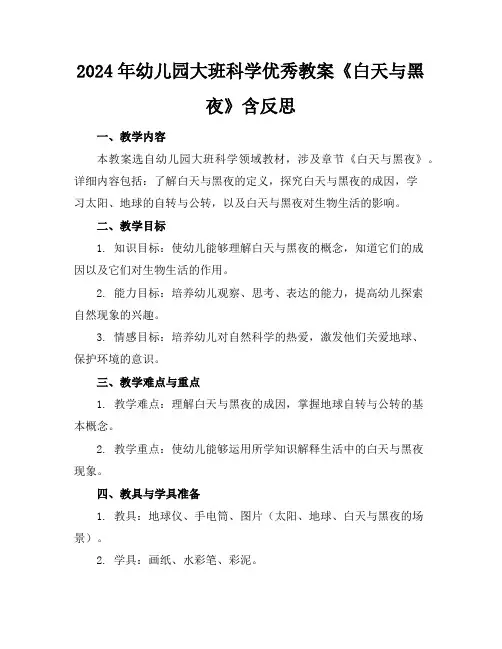2024年幼儿园大班科学优秀教案《白天与黑夜》含反思