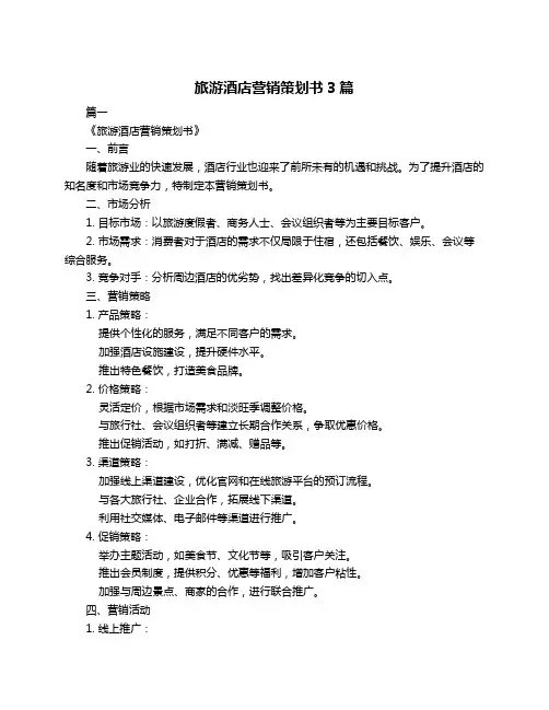 旅游酒店营销策划书3篇