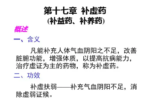 第十七章补虚药