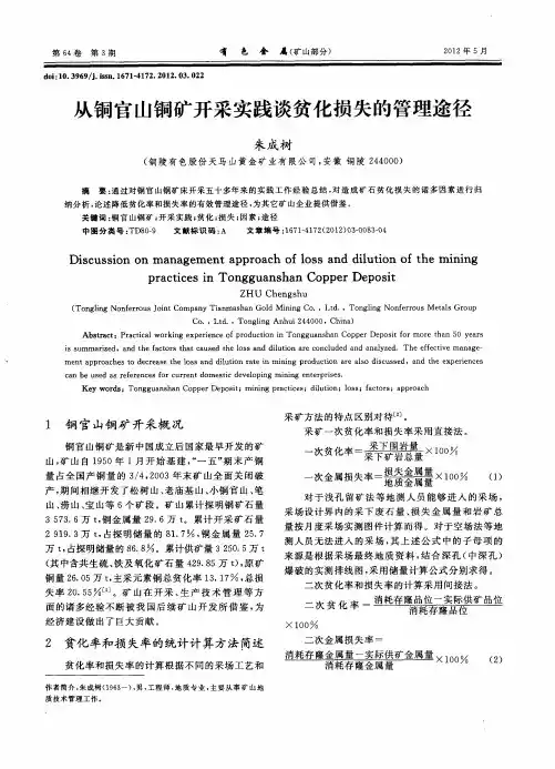 从铜官山铜矿开采实践谈贫化损失的管理途径