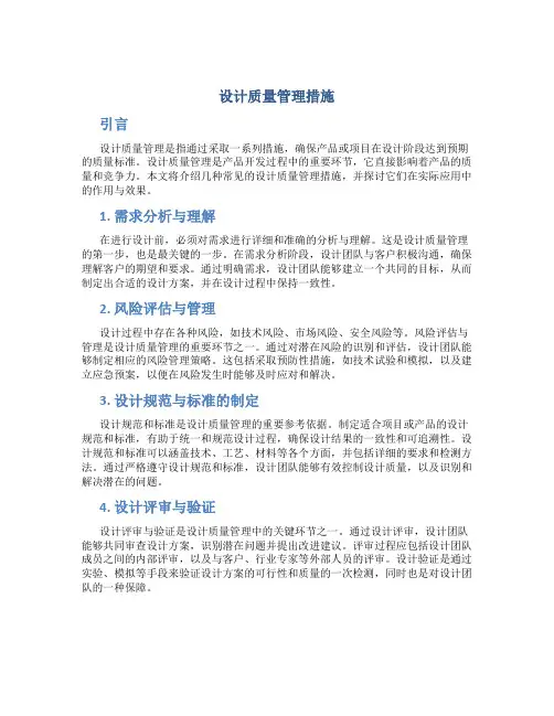 设计质量管理措施