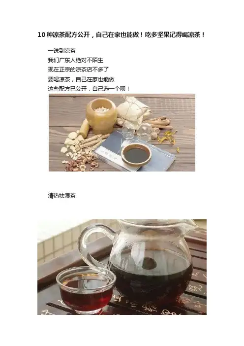 10种凉茶配方公开，自己在家也能做！吃多坚果记得喝凉茶！