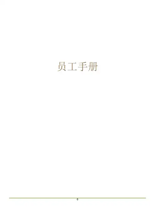 某公司员工手册(DOC 33页)