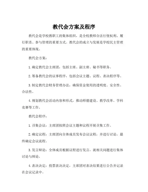 教代会方案及程序