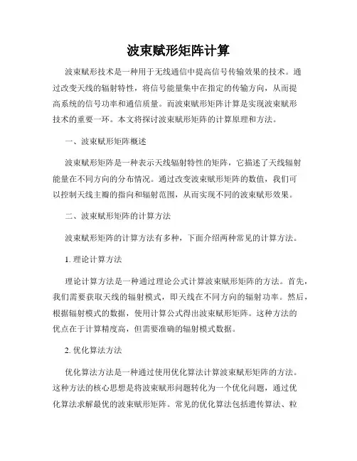 波束赋形矩阵计算