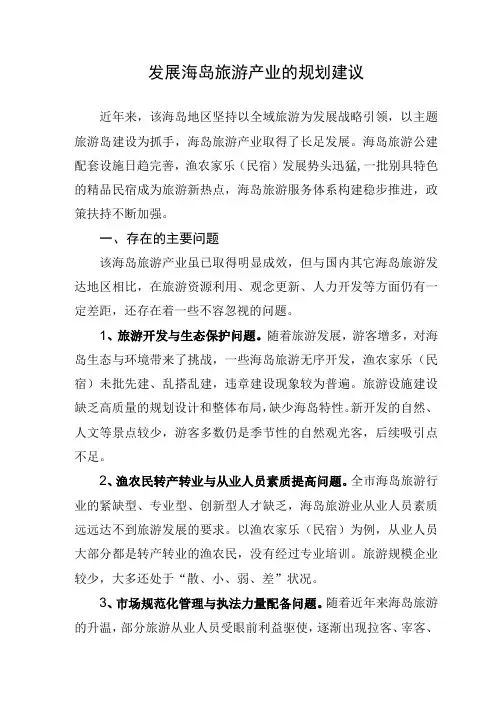 发展海岛旅游产业的规划建议