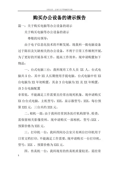 购买办公设备的请示报告