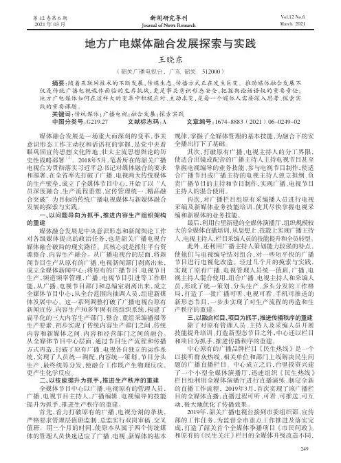 地方广电媒体融合发展探索与实践