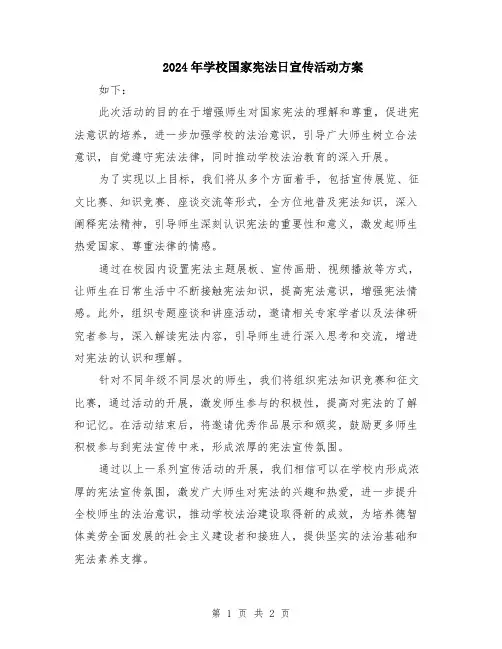 2024年学校国家宪法日宣传活动方案