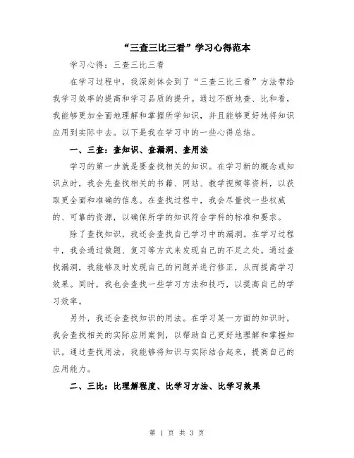 “三查三比三看”学习心得范本