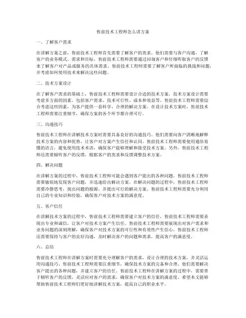 售前技术工程师怎么讲方案