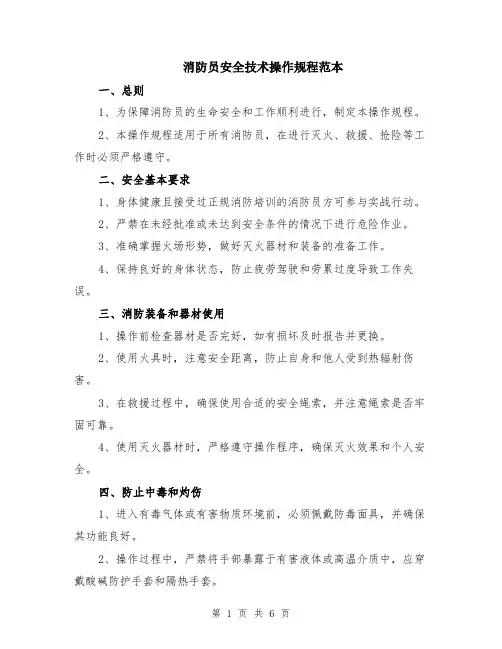 消防员安全技术操作规程范本（2篇）